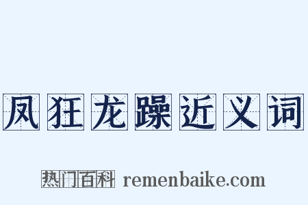 凤狂龙躁近义词是什么意思的图片